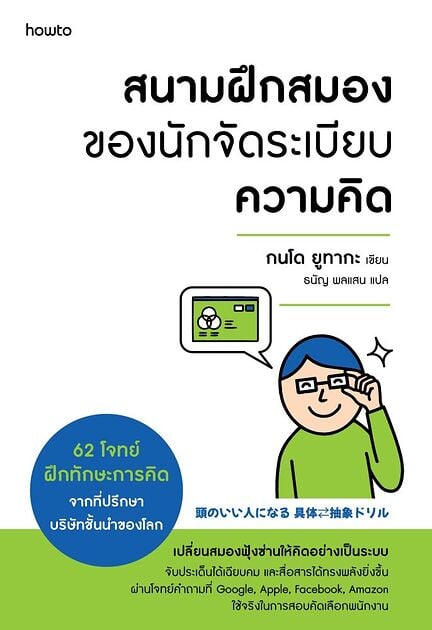 ปกหนังสือ สนามฝึกสมองของนักจัดระเบียบความคิด แปลโดยธนัญ พลแสน